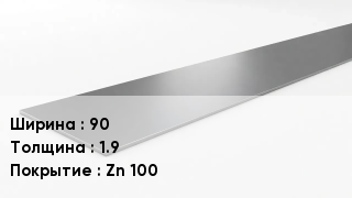 Штрипс стальной 90х1.9 Zn 100